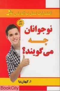 نوجوانان چه می‌گویند