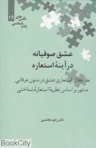 عشق صوفیانه در آینه استعاره