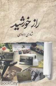 راز خورشید (برکه خورشید)