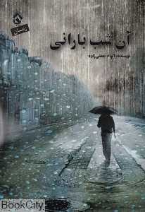 آن شب بارانی