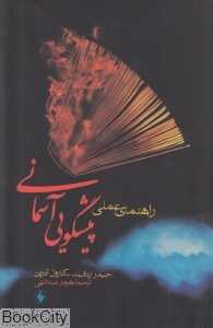 راهنمای عملی پیش‌گویی آسمانی
