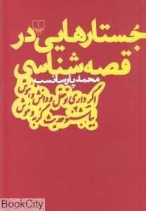 جستارهایی در قصه‌شناسی