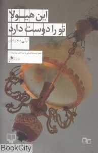 این هیولا تو را دوست دارد