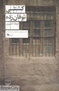 کشتی توفان‌زده - 0