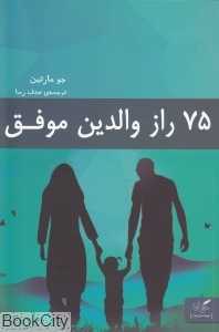 75 راز والدین موفق