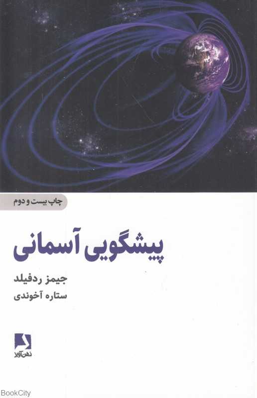 پیشگویی آسمانی (ذهن آویز)