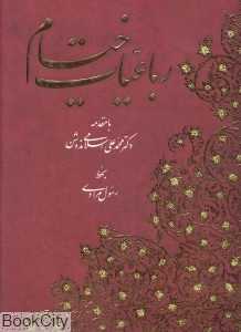 رباعیات خیام (5 زبانه رحلی با قاب آبان)