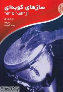 سازهای کوبه‌ای (از الف تا ی) (با CD) - 0