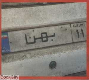 ایران 11