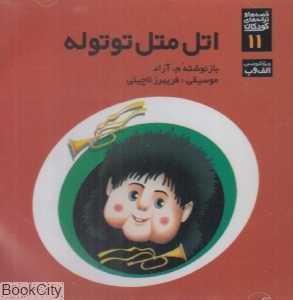 اتل متل توتوله (CD)