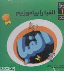 الفبا را بیاموزیم (CD)