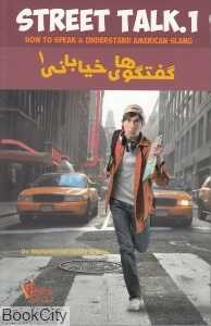 گفتگوهای خیابانی 1 Street Talk 1