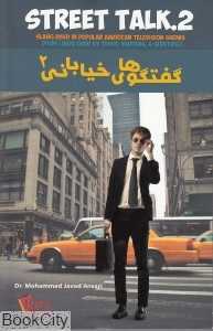 گفتگوهای خیابانی 2 Street Talk 2