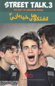 گفتگوهای خیابانی 3 Street Talk 3