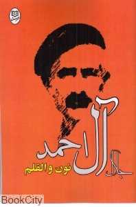 نون والقلم (نشر مصدق)