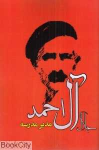 مدیر مدرسه (نشر مصدق)