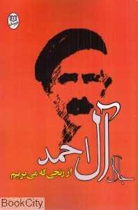 از رنجی که می‌بریم (نشر مصدق)