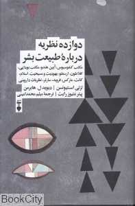 دوازده نظریه درباره طبیعت بشر