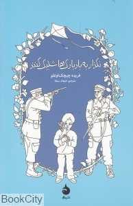 نگذار به بادبادک‌ها شلیک کنند (رقعی)