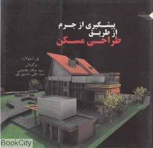 پیشگیری از جرم از طریق طراحی مسکن
