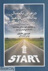 در عرض یک‌سال به آنچه می‌خواهید دست پیدا کنید