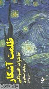 ظلمت آشکار (خاطرات افسردگی)