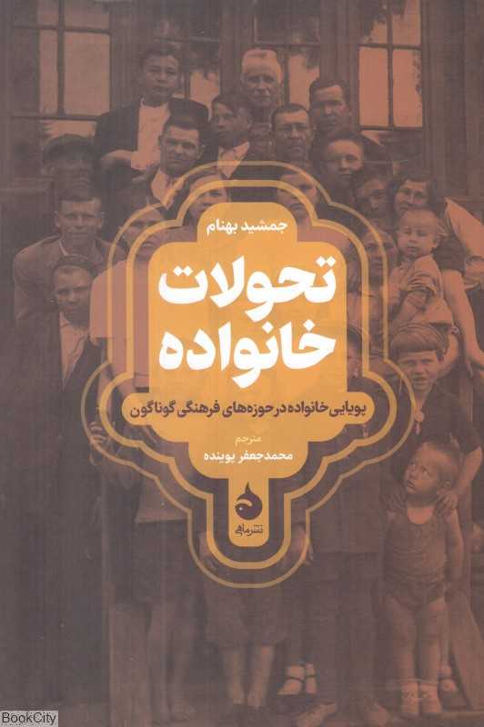 تحولات در خانواده