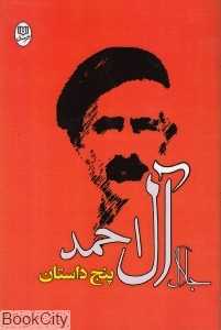 پنج داستان (نشر مصدق)