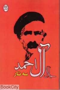 سه تار (نشر مصدق)