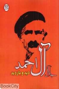 دید و بازدید (نشر مصدق)