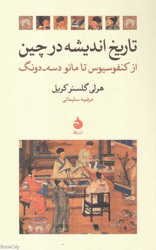 تاریخ اندیشه در چین - 0