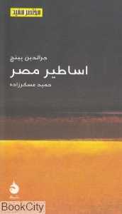 اساطیر مصر (مختصر و مفید 16)