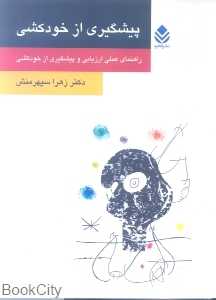 پیشگیری از خودکشی