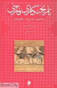 تاریخ‌نگاری فارسی (سامانیان غزنویان سلجوقیان)