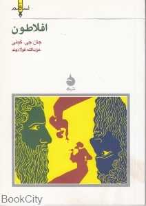 افلاطون (ماهی)