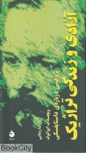 آزادی و زندگی تراژیک (پژوهشی درباره‌ی داستایفسکی)