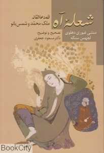 شعله آه (قصه عاشقانه ملک‌محمد و شمس‌بانو)