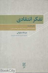 تفکر انتقادی (مجموعه مقالاتی در نقد آثار فلسفی معاصر ایران 1)