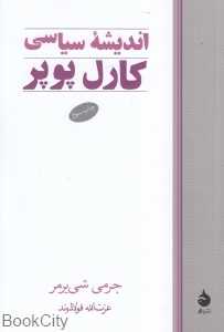 اندیشه سیاسی کارل پوپو