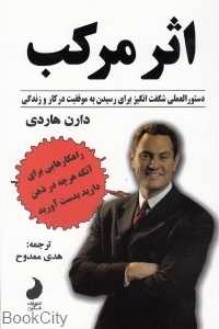 اثر مرکب (دستورالعملی شگفت‌انگیز برای رسیدن به موفقیت در کار و زندگی)