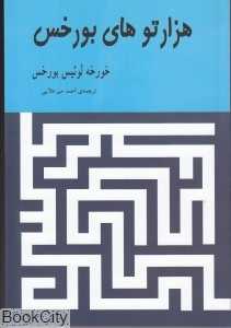 هزارتوهای بورخس