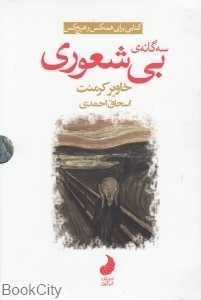 سه‌گانه بی‌شعوری (3 جلدی با قاب)