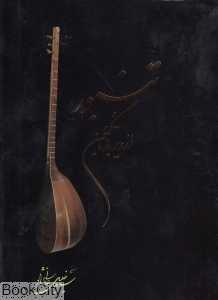 تنبور (از دیر باز تا کنون)