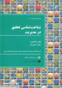 شناخت‌شناسی تحقیق در مدیریت