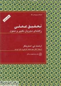 تحقیق عملی (راهنمای مجریان تغییر و تحول)