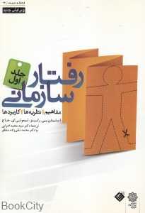رفتار سازمانی 1 (مفاهیم نظریه‌ها کاربردها)