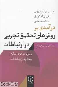 درآمدی بر روش‌های تحقیق تجربی در ارتباطات (درس‌نامه‌های رسانه و علوم ارتباطات)