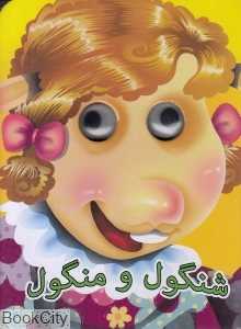 شنگول و منگول (آسمان خیال)