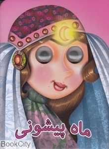 ماه پیشونی (آسمان خیال)