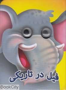 فیل در تاریکی